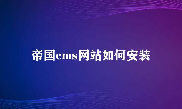 帝国cms网站如何安装