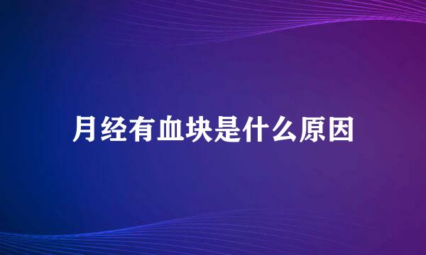 月经有血块是什么原因