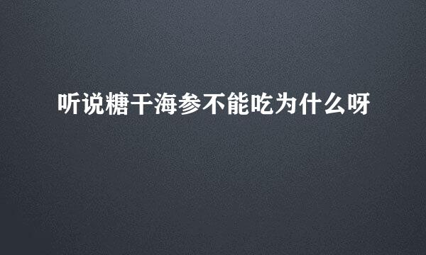 听说糖干海参不能吃为什么呀