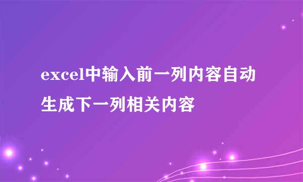 excel中输入前一列内容自动生成下一列相关内容
