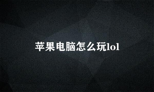 苹果电脑怎么玩lol