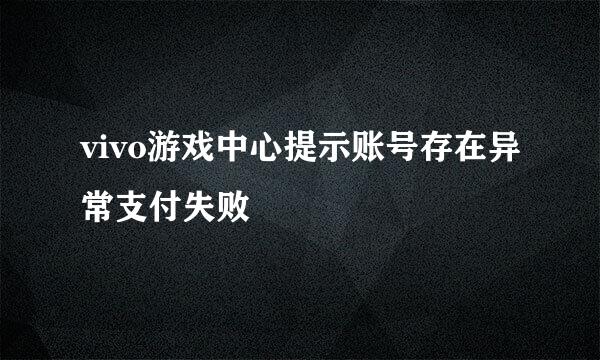 vivo游戏中心提示账号存在异常支付失败