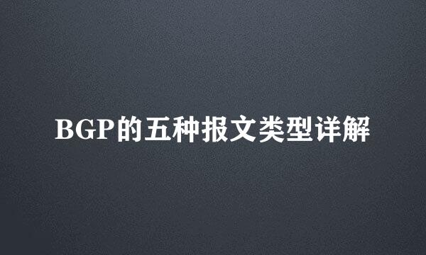 BGP的五种报文类型详解