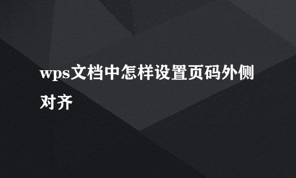 wps文档中怎样设置页码外侧对齐