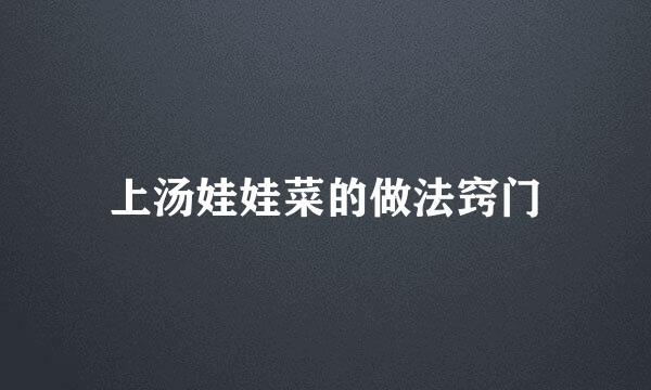 上汤娃娃菜的做法窍门