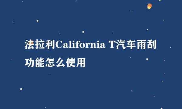 法拉利California T汽车雨刮功能怎么使用