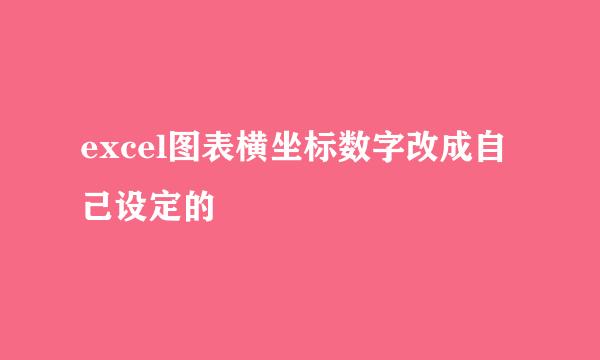 excel图表横坐标数字改成自己设定的