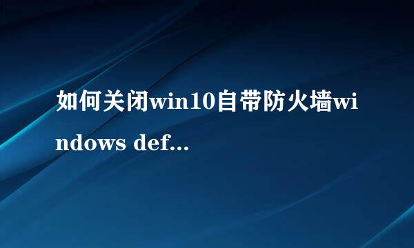 如何关闭win10自带防火墙windows defender