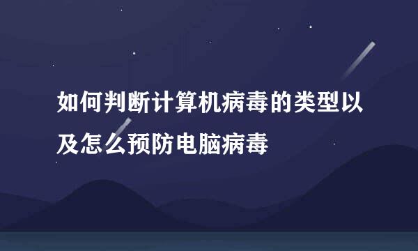 如何判断计算机病毒的类型以及怎么预防电脑病毒