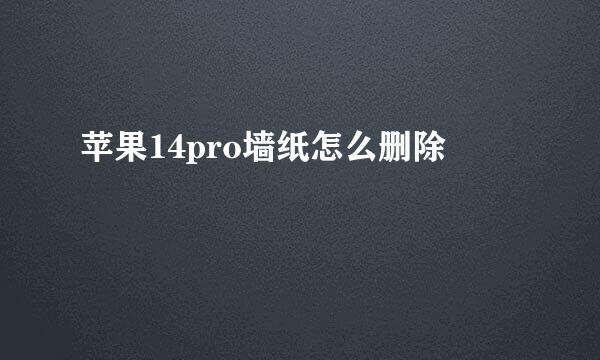 苹果14pro墙纸怎么删除