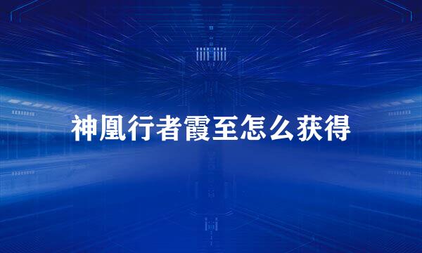 神凰行者霞至怎么获得