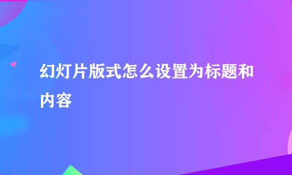 幻灯片版式怎么设置为标题和内容