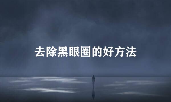去除黑眼圈的好方法