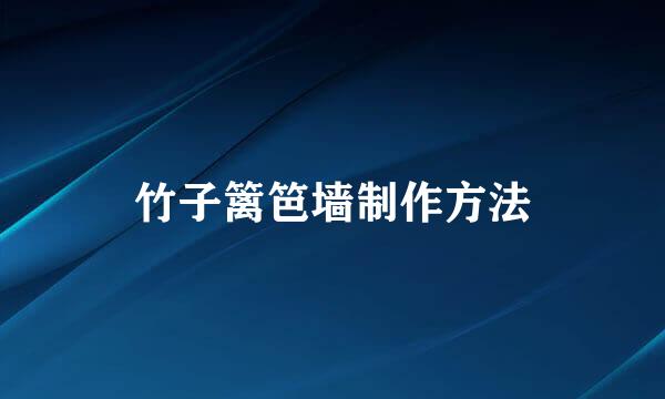 竹子篱笆墙制作方法