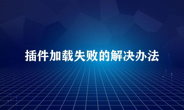 插件加载失败的解决办法