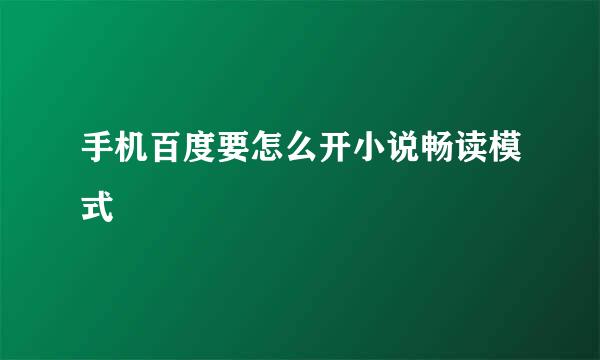 手机百度要怎么开小说畅读模式