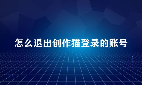怎么退出创作猫登录的账号