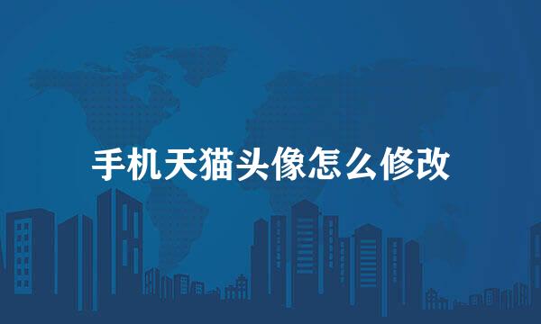 手机天猫头像怎么修改