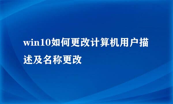 win10如何更改计算机用户描述及名称更改