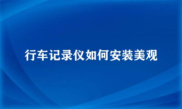 行车记录仪如何安装美观