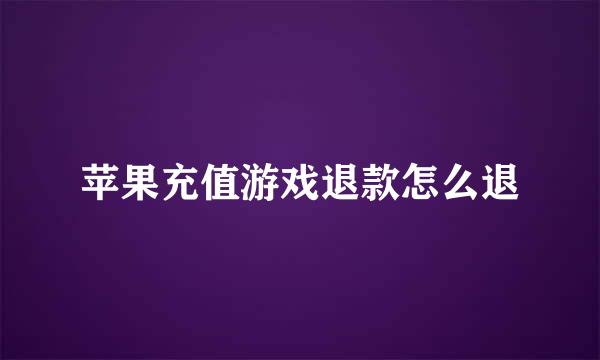 苹果充值游戏退款怎么退