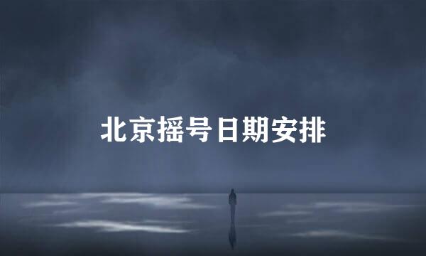 北京摇号日期安排