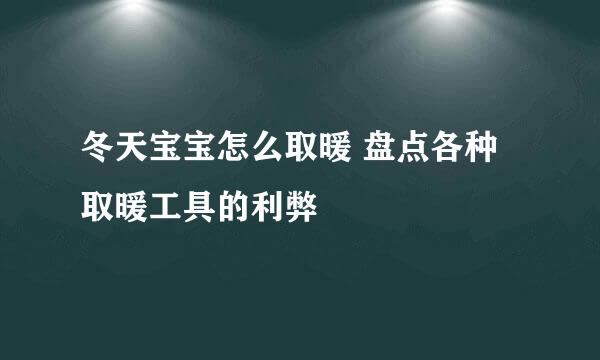 冬天宝宝怎么取暖 盘点各种取暖工具的利弊
