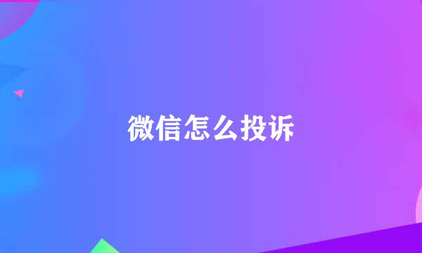 微信怎么投诉