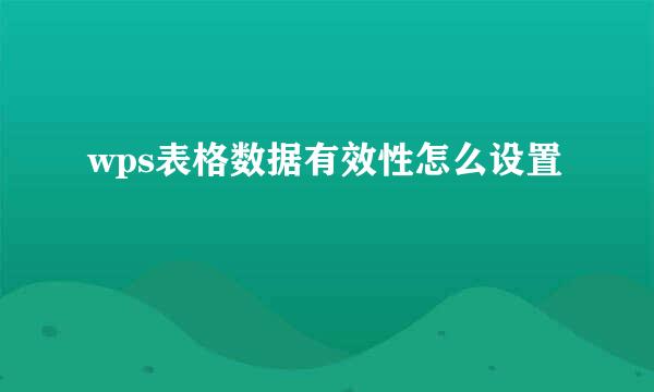 wps表格数据有效性怎么设置