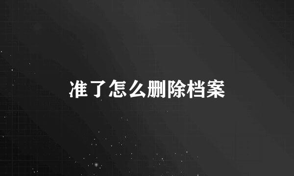 准了怎么删除档案