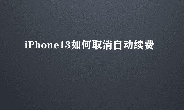 iPhone13如何取消自动续费