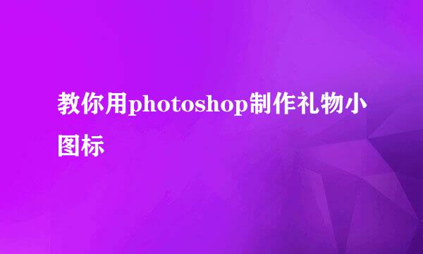 教你用photoshop制作礼物小图标