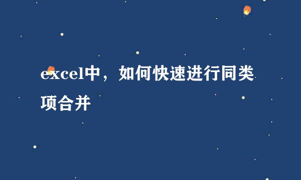 excel中，如何快速进行同类项合并