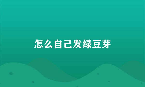 怎么自己发绿豆芽