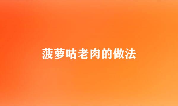 菠萝咕老肉的做法