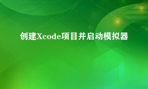 创建Xcode项目并启动模拟器