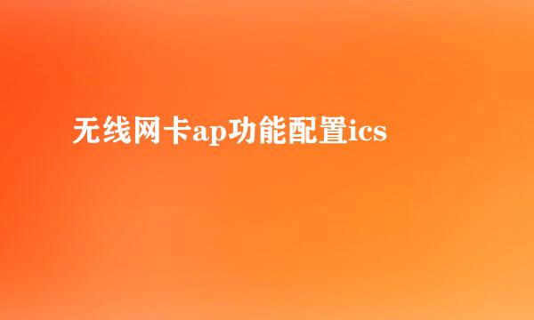 无线网卡ap功能配置ics