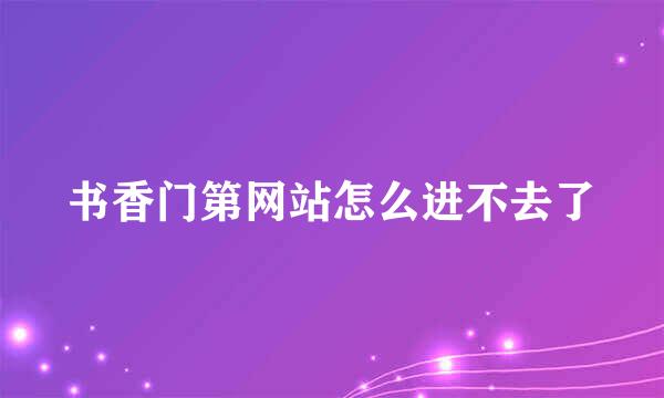 书香门第网站怎么进不去了