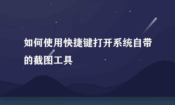 如何使用快捷键打开系统自带的截图工具