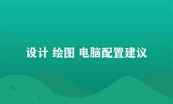 设计 绘图 电脑配置建议