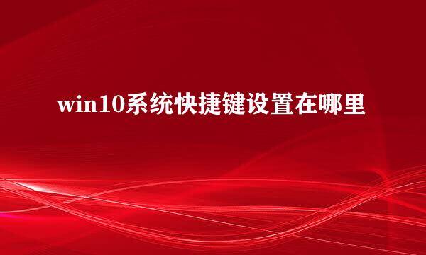 win10系统快捷键设置在哪里