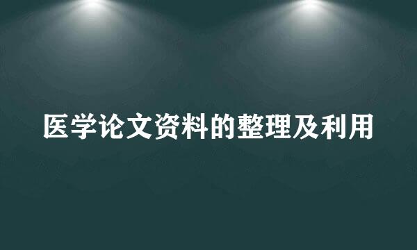医学论文资料的整理及利用