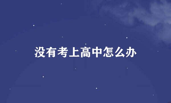 没有考上高中怎么办