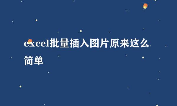 excel批量插入图片原来这么简单