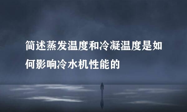简述蒸发温度和冷凝温度是如何影响冷水机性能的