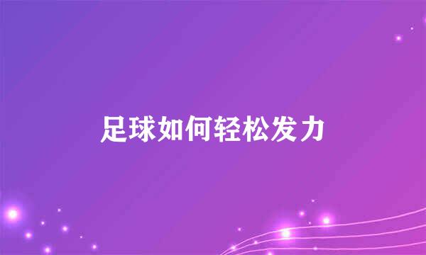 足球如何轻松发力