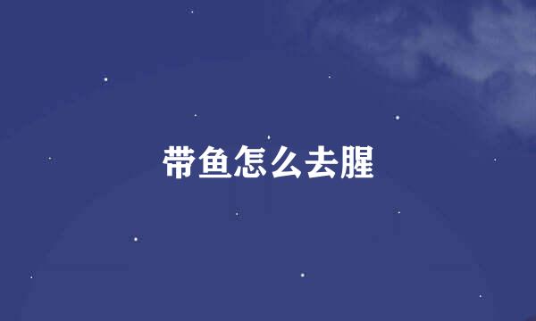 带鱼怎么去腥