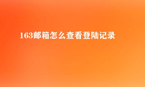 163邮箱怎么查看登陆记录