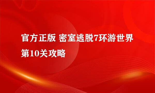 官方正版 密室逃脱7环游世界 第10关攻略