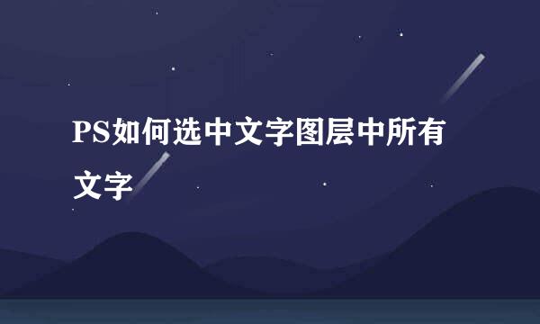 PS如何选中文字图层中所有文字
